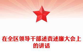 在全區(qū)領導干部述責述廉大會上的講話