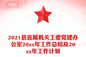 2021縣直屬機(jī)關(guān)工委黨建辦公室20xx年工作總結(jié)及20xx年工作計(jì)劃