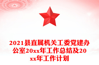 2021縣直屬機(jī)關(guān)工委黨建辦公室20xx年工作總結(jié)及20xx年工作計(jì)劃