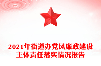 2021年街道辦黨風(fēng)廉政建設(shè)主體責(zé)任落實情況報告