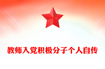 教師入黨積極分子個(gè)人自傳
