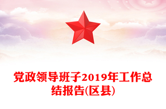 黨政領(lǐng)導(dǎo)班子2019年工作總結(jié)報告(區(qū)縣)