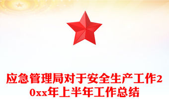 應(yīng)急管理局對(duì)于安全生產(chǎn)工作20xx年上半年工作總結(jié)