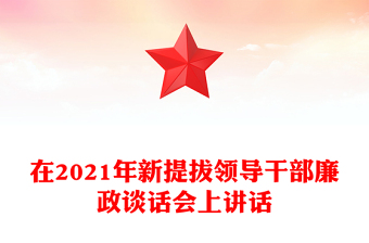 在2021年新提拔領(lǐng)導(dǎo)干部廉政談話會(huì)上講話