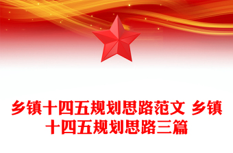 鄉(xiāng)鎮(zhèn)十四五規(guī)劃思路范文 鄉(xiāng)鎮(zhèn)十四五規(guī)劃思路三篇