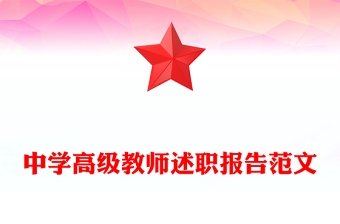 中學(xué)高級教師述職報(bào)告范文