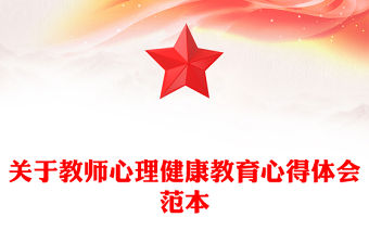 關于教師心理健康教育心得體會范本