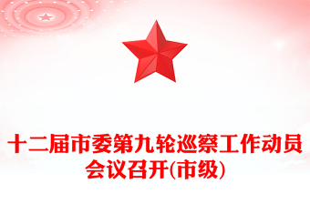 十二屆市委第九輪巡察工作動(dòng)員會(huì)議召開(kāi)(市級(jí))