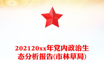 202120xx年黨內政治生態分析報告(市林草局)