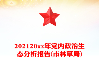 202120xx年黨內(nèi)政治生態(tài)分析報(bào)告(市林草局)