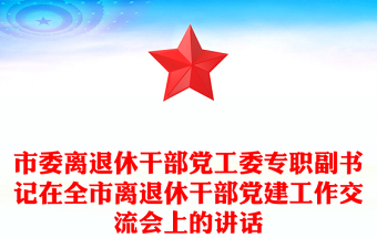 市委離退休干部黨工委專職副書(shū)記在全市離退休干部黨建工作交流會(huì)上的講話