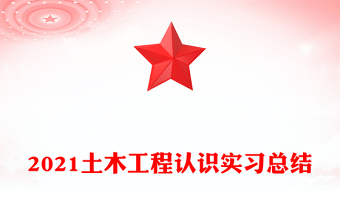 2021土木工程認(rèn)識實習(xí)總結(jié)