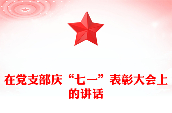 在黨支部慶“七一”表彰大會(huì)上的講話