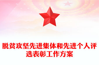 脫貧攻堅先進集體和先進個人評選表彰工作方案