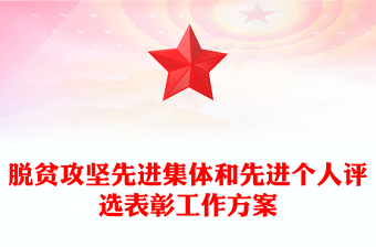 脫貧攻堅先進(jìn)集體和先進(jìn)個人評選表彰工作方案