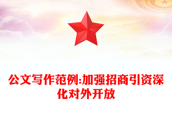 公文寫(xiě)作范例:加強(qiáng)招商引資深化對(duì)外開(kāi)放