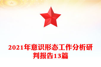 2021年意識(shí)形態(tài)工作分析研判報(bào)告13篇