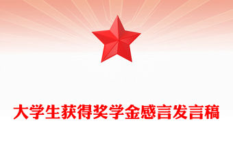 大學生獲得獎學金感言發言稿