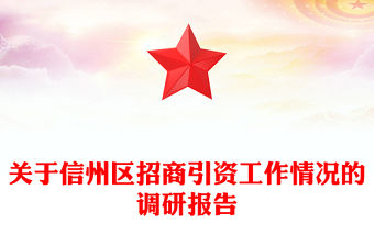 關(guān)于信州區(qū)招商引資工作情況的調(diào)研報(bào)告