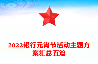 2022銀行元宵節(jié)活動(dòng)主題方案匯總五篇