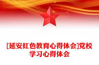 [延安紅色教育心得體會(huì)]黨校學(xué)習(xí)心得體會(huì)