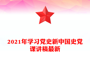 2021年學習黨史新中國史黨課講稿最新