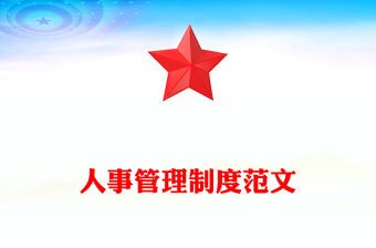 人事管理制度范文