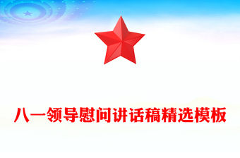 八一領(lǐng)導(dǎo)慰問講話稿精選模板