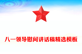 八一領(lǐng)導(dǎo)慰問講話稿精選模板