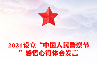 2021設(shè)立“中國(guó)人民警察節(jié)”感悟心得體會(huì)發(fā)言