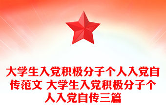 大學生入黨積極分子個人入黨自傳范文 大學生入黨積極分子個人入黨自傳三篇