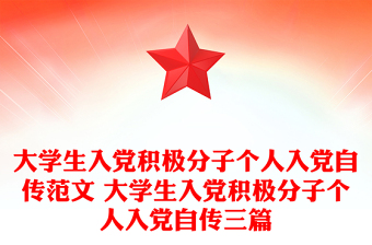 大學(xué)生入黨積極分子個(gè)人入黨自傳范文 大學(xué)生入黨積極分子個(gè)人入黨自傳三篇
