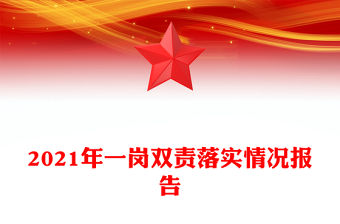 2021年一崗雙責落實情況報告