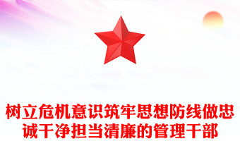 樹立危機意識筑牢思想防線做忠誠干凈擔(dān)當(dāng)清廉的管理干部