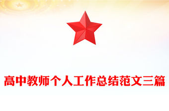 高中教師個人工作總結范文三篇
