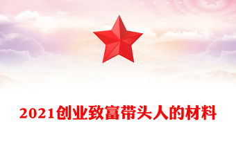 2021創業致富帶頭人的材料