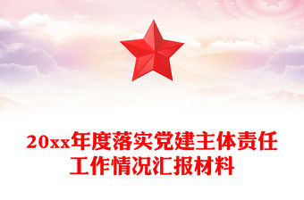 20xx年度落實黨建主體責任工作情況匯報材料