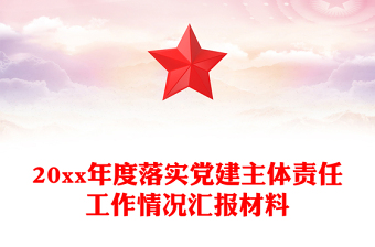 20xx年度落實(shí)黨建主體責(zé)任工作情況匯報(bào)材料