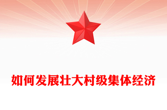 如何發(fā)展壯大村級集體經(jīng)濟(jì)