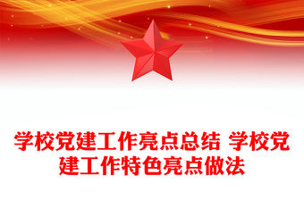 學校黨建工作亮點總結 學校黨建工作特色亮點做法