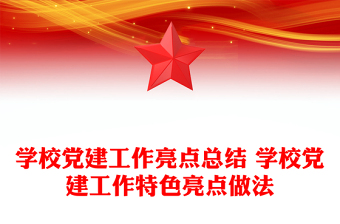 學(xué)校黨建工作亮點總結(jié) 學(xué)校黨建工作特色亮點做法