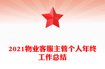 2021物業(yè)客服主管個人年終工作總結(jié)