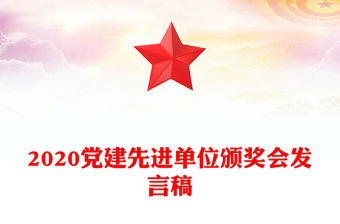 2020黨建先進單位頒獎會發言稿