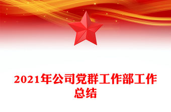 2021年公司黨群工作部工作總結