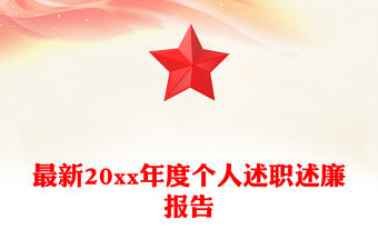 最新20xx年度個人述職述廉報告
