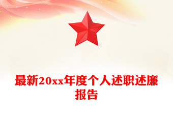 最新20xx年度個人述職述廉報告