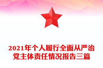 2021年個人履行全面從嚴治黨主體責任情況報告三篇