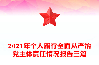 2021年個人履行全面從嚴治黨主體責(zé)任情況報告三篇