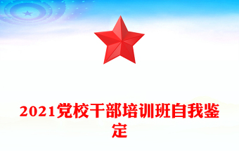 2021黨校干部培訓班自我鑒定