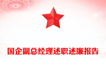 國企副總經理述職述廉報告